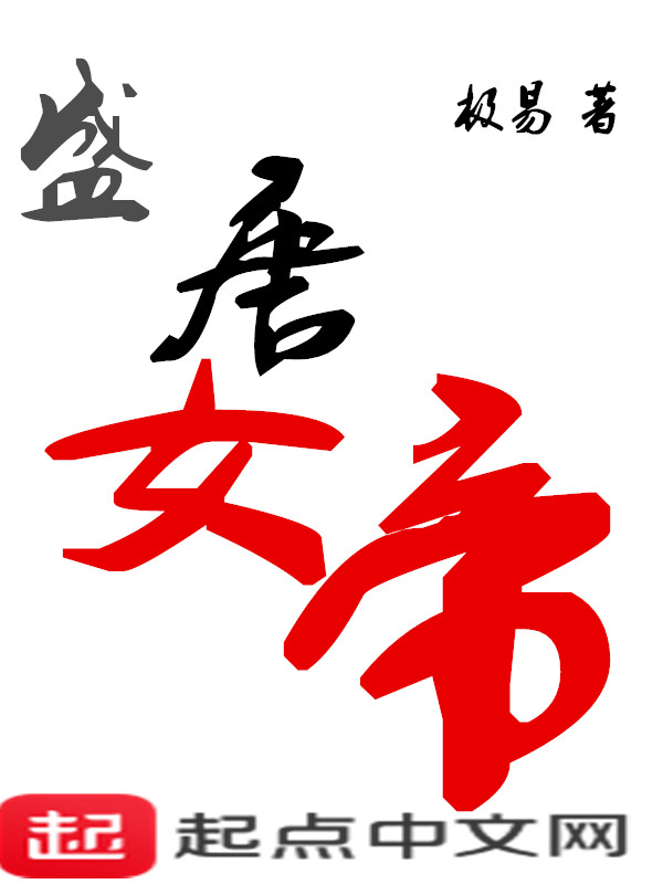 盛唐女性穿着视频